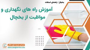 راه های نگهداری از یخچال بوزدایی برفک زدایی و چگونه یخچال خود را سالم نگه داریم و بوی بد یخچال را از بین ببریم تعویض نوار درب یخچال