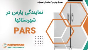 نمایندگی تعمیرات و تعمیر و تعمیرکار سیار یخچال پارس در نیشابور و بروجرد ، نجف آباد ، پاکدشت ، آمل ، آبادان ، گلستان و سبزوار