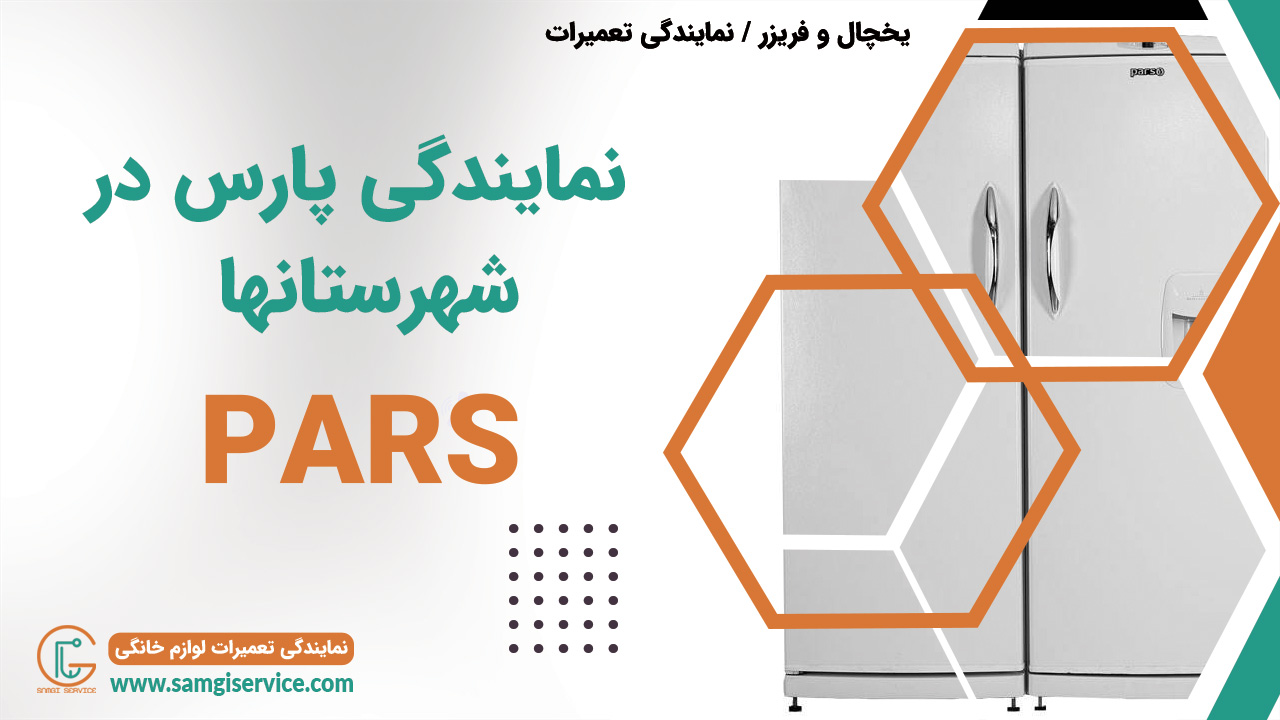 نمایندگی تعمیرات و تعمیر و تعمیرکار سیار یخچال پارس در نیشابور و بروجرد ، نجف آباد ، پاکدشت ، آمل ، آبادان ، گلستان و سبزوار