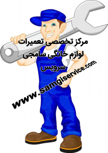 تعمیر لوازم خانگی در استان البرز