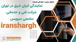 نمایندگی ایران شرق در تهران و شهرستانها تعمیرات یخچال و فریزر ایران شرق