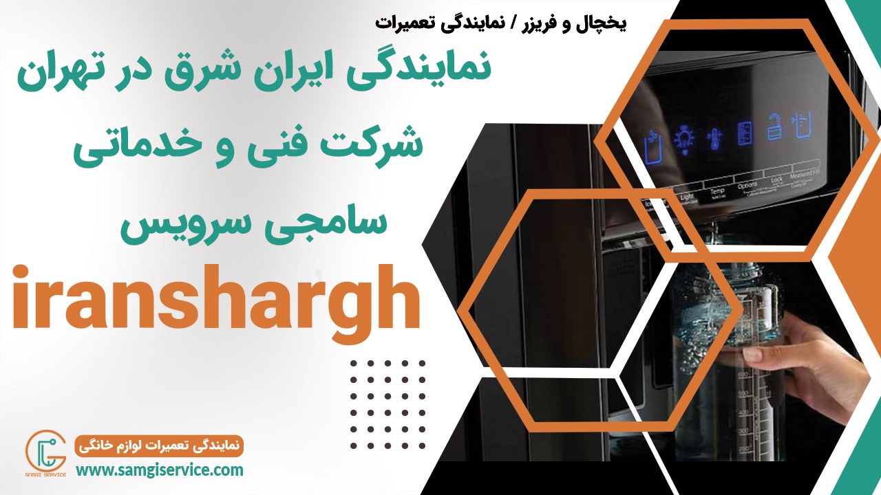 نمایندگی ایران شرق در تهران و شهرستانها تعمیرات یخچال و فریزر ایران شرق