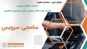 تعمیرات لوازم خانگی در بروجرد تعمیرات انواع لوازم خانگی در بروجرد
