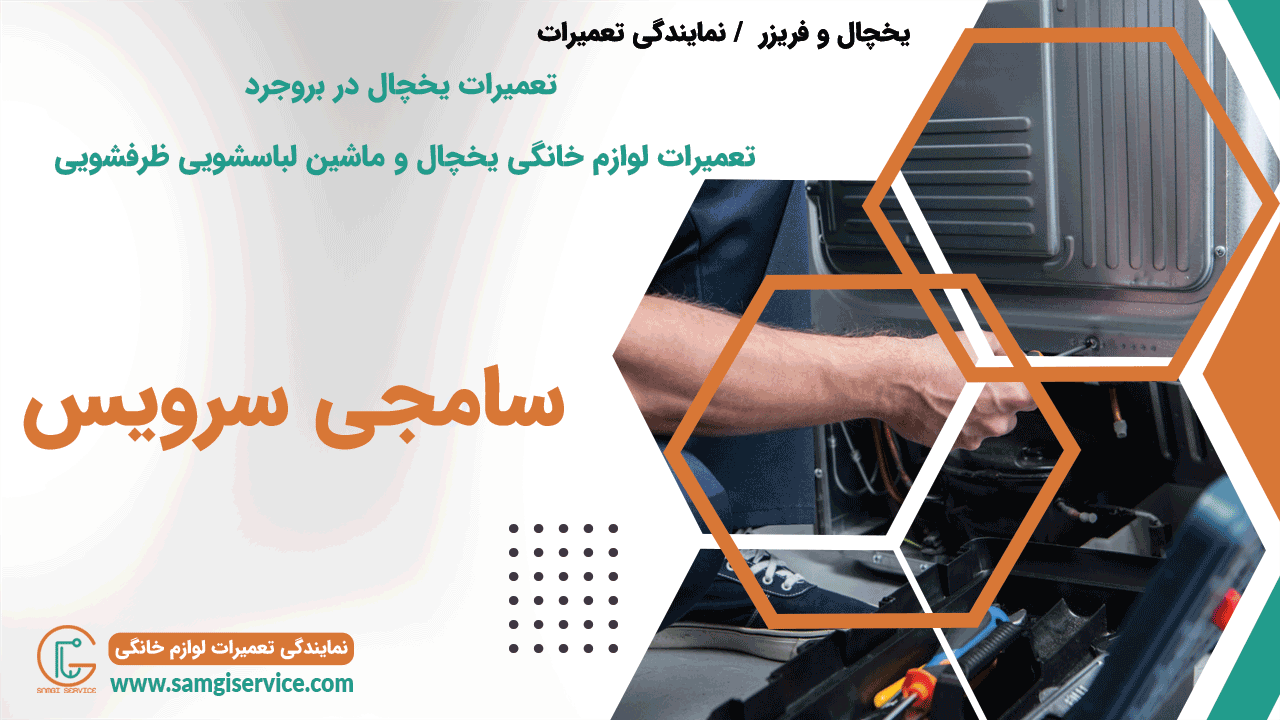 تعمیرات لوازم خانگی در بروجرد تعمیرات انواع لوازم خانگی در بروجرد