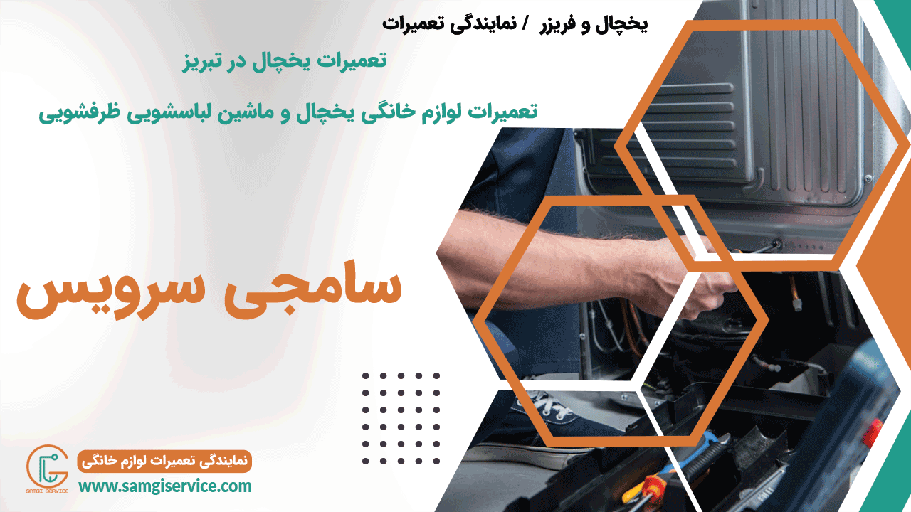 تعمیرات یخچال در تبریز تعمیرات لوازم خانگی یخچال و ماشین لباسشویی ظرفشویی