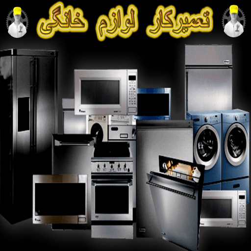 نمایندگی تعمیر یخچال وایت هاوس در منزل و محل در تهران