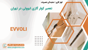 تعمیر کولر گازی ایوولی در تهران
