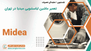 تعمیر ماشین لباسشویی میدیا در تهران
