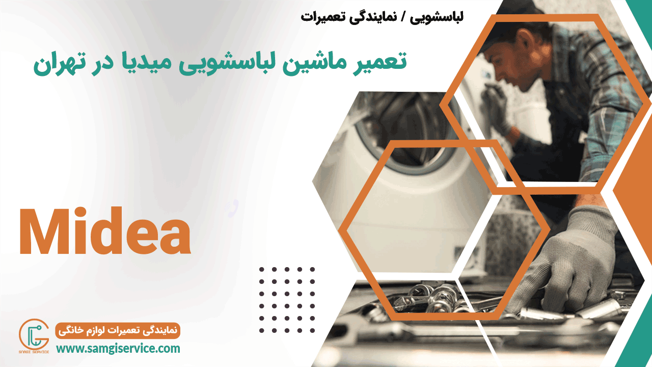 تعمیر ماشین لباسشویی میدیا در تهران