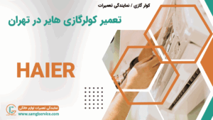 تعمیر کولر گازی هایر در تهران