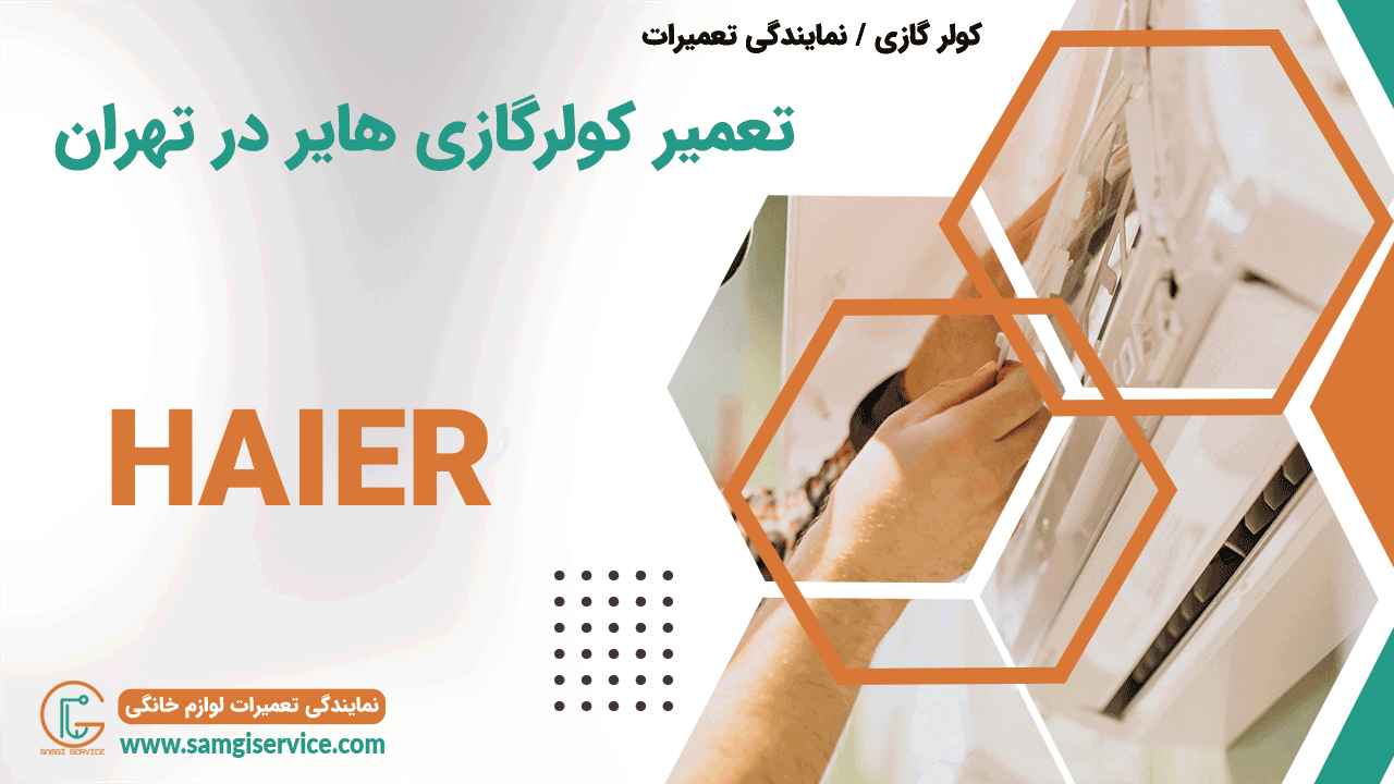 تعمیر کولر گازی هایر در تهران