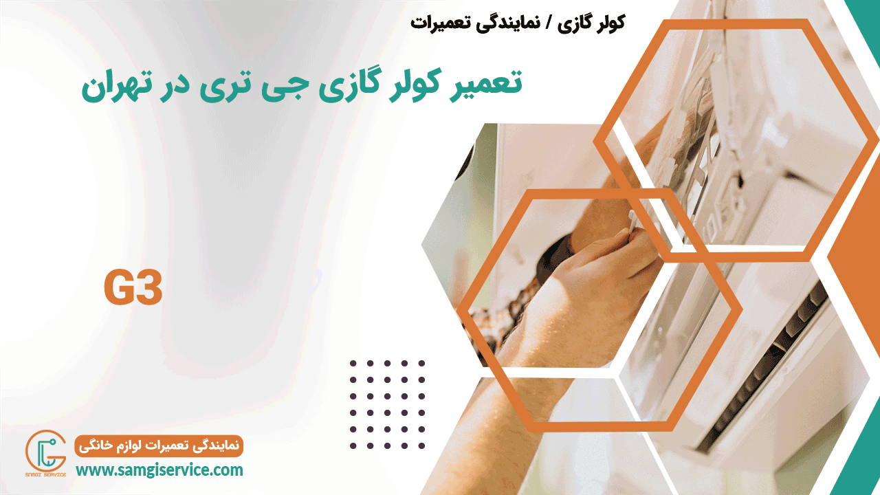 تعمیر کولرگازی جی تری در تهران