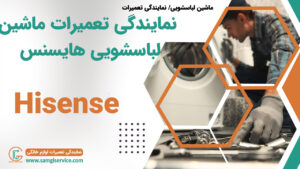 تعمیر ماشین لباسشویی هایسنس در تهران نمایندگی هایسنس در تهران