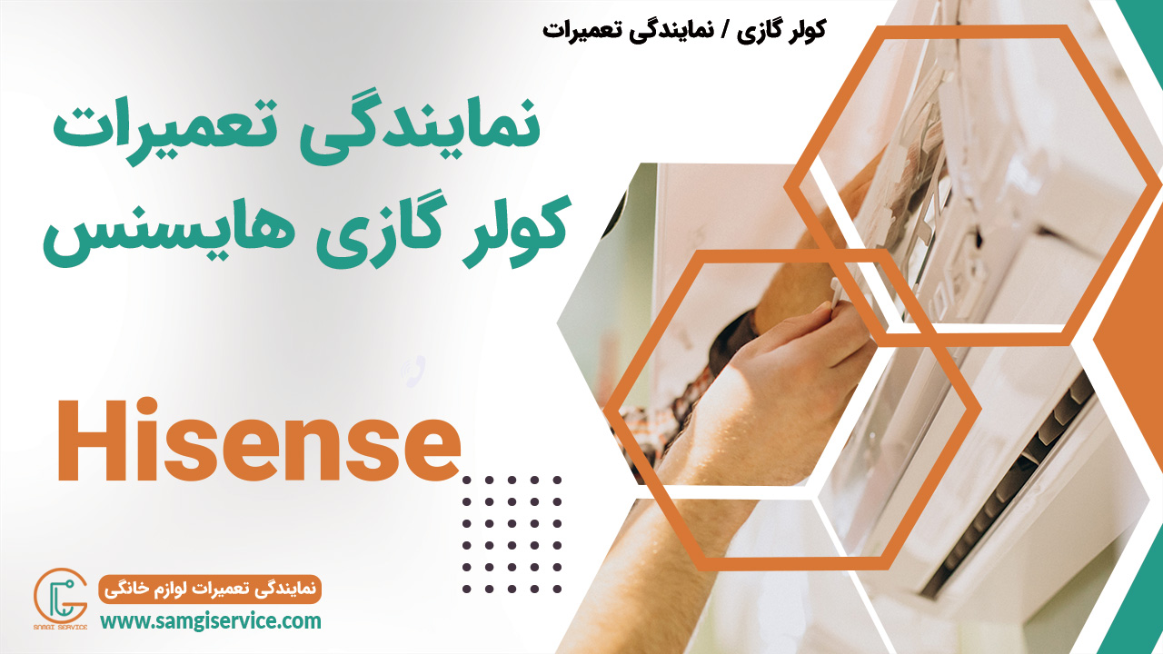 تعمیر کولر گازی هایسنس در تهران خدمات پس از فروش هایسنس