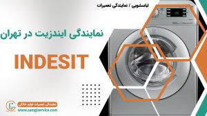نمایندگی تعمیرات انواع یخچال و فریزر و ساید و ماشین لباسشویی ظرفشویی ماکروویو جاروبرقی و پکیج چرخ گوشت و کولرگازی ایندزیت در تهران .
