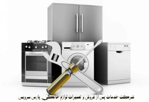 نمایندگی تعمیرات یخچال سوفیا در تهران