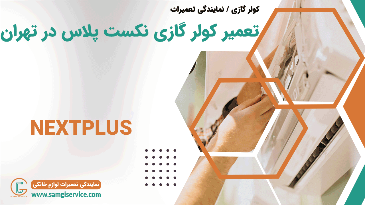 تعمیر کولر گازی نکست پلاس در تهران