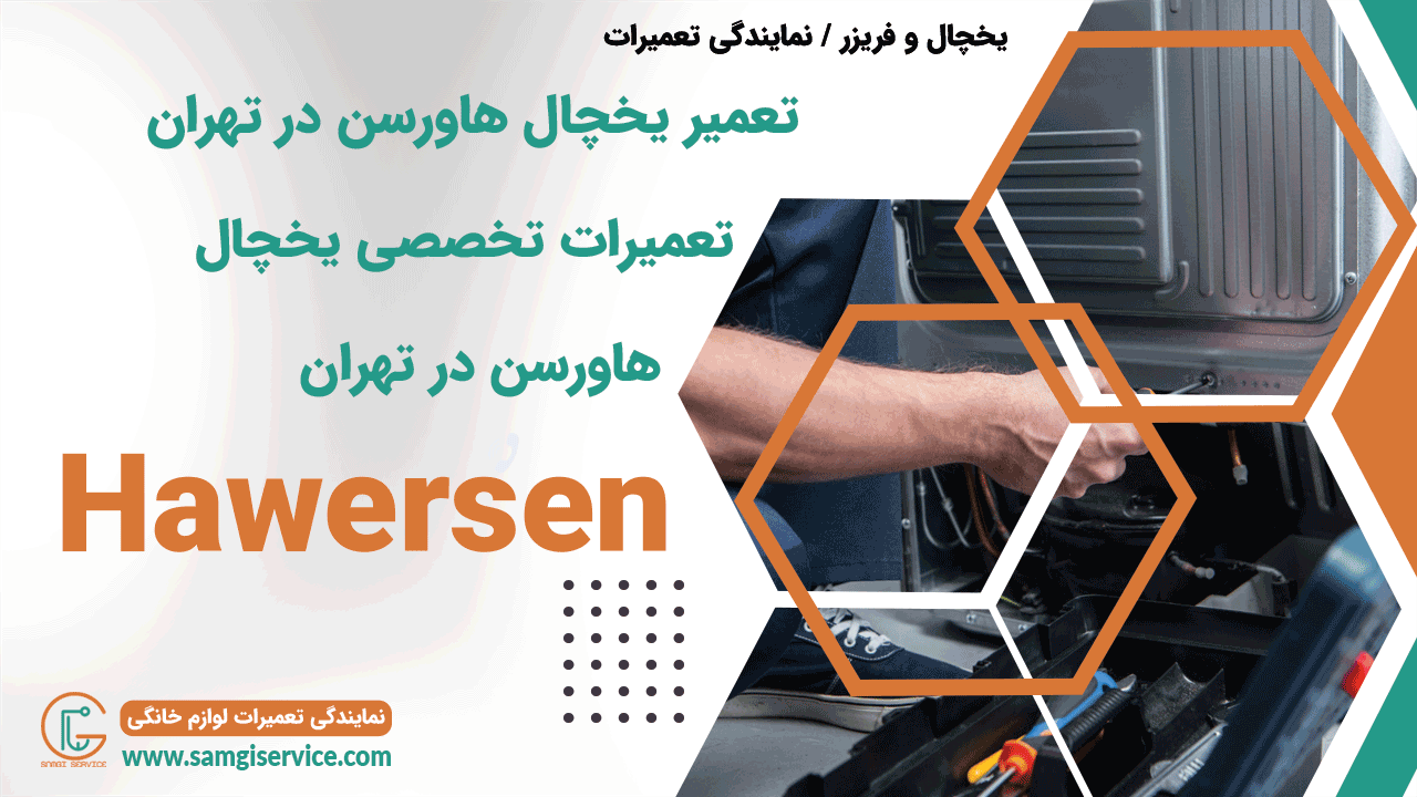 تعمیر یخچال هاورسن در تهران
