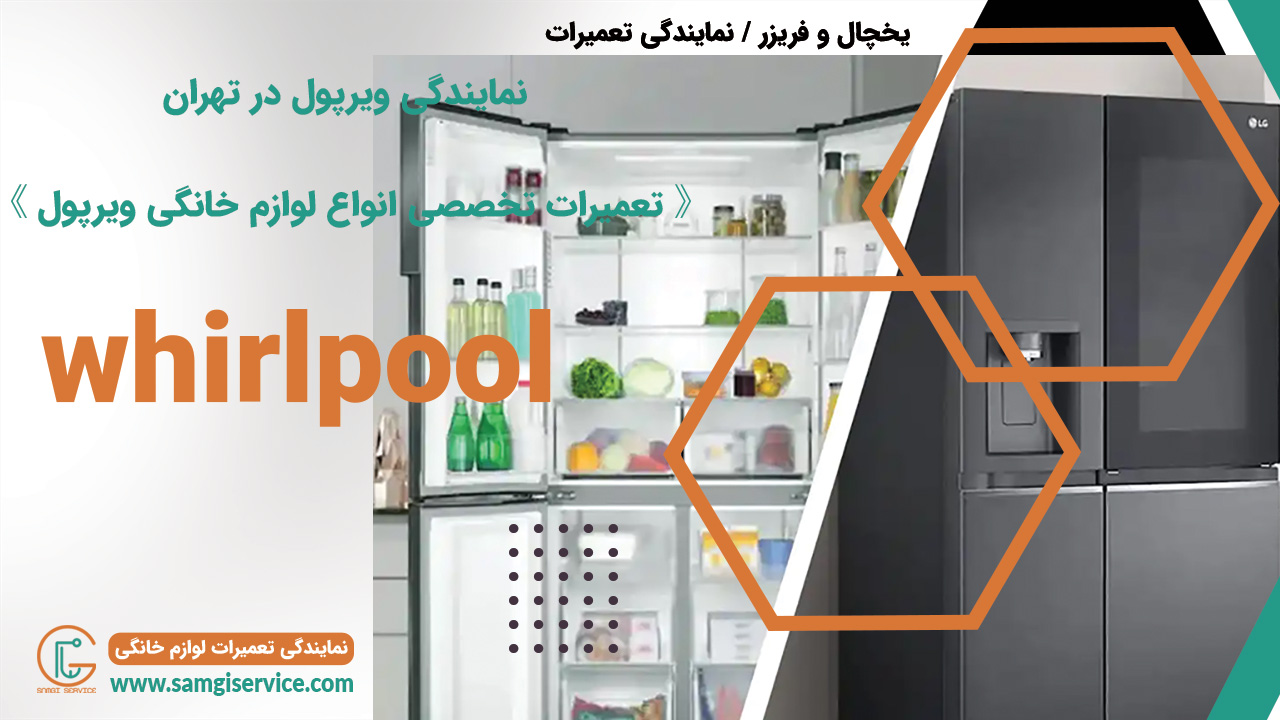 نمایندگی ویرپول در تهران 《 تعمیرات تخصصی انواع لوازم خانگی ویرپول 》
