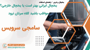 یخچال ایرانی بهتر است یا یخچال خارجی؟مواظب باشید کلاه سرتان نرود.