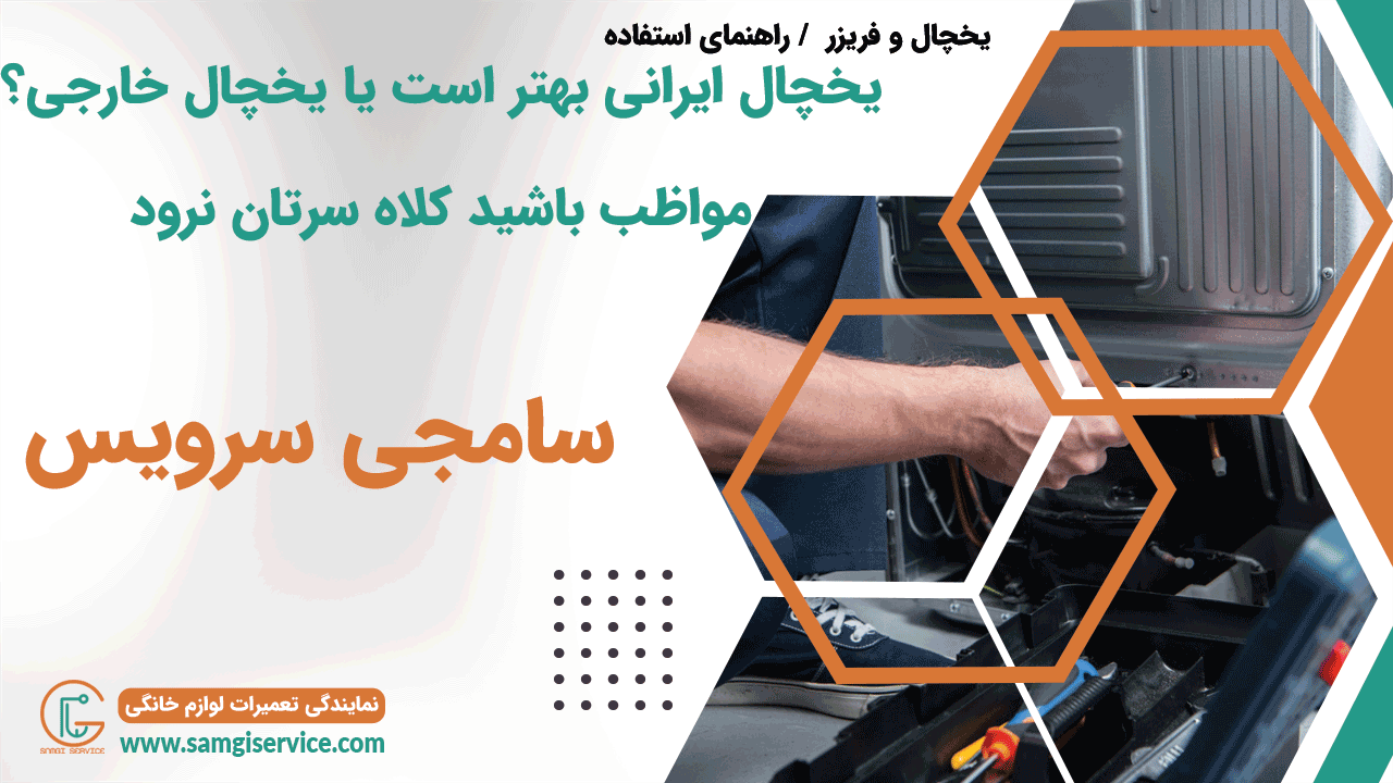 یخچال ایرانی بهتر است یا یخچال خارجی؟مواظب باشید کلاه سرتان نرود.