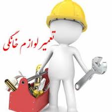 نمایندگی تعمیر جنرال مکس در منزل و محل کار در تهران