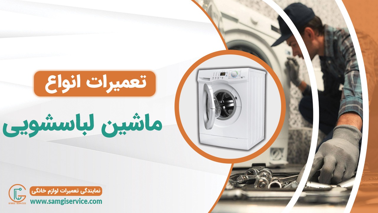 تعمیر انواع ماشین لباسشویی