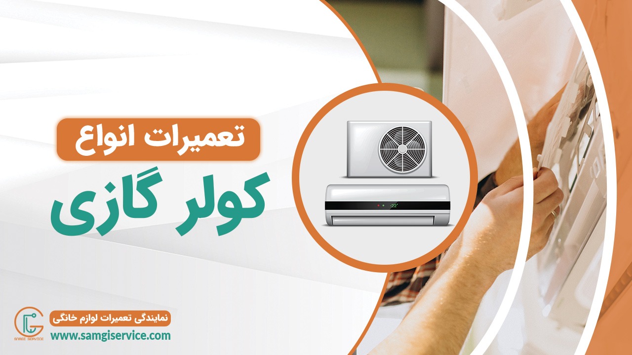 سامجی سرویس - تعمیر انواع کولرگازی