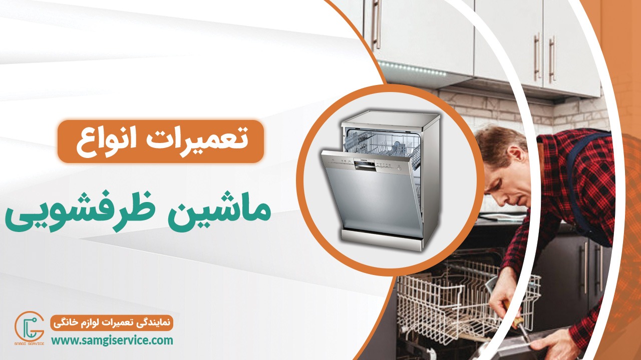 تعمیر انواع ماشین ظرفشویی