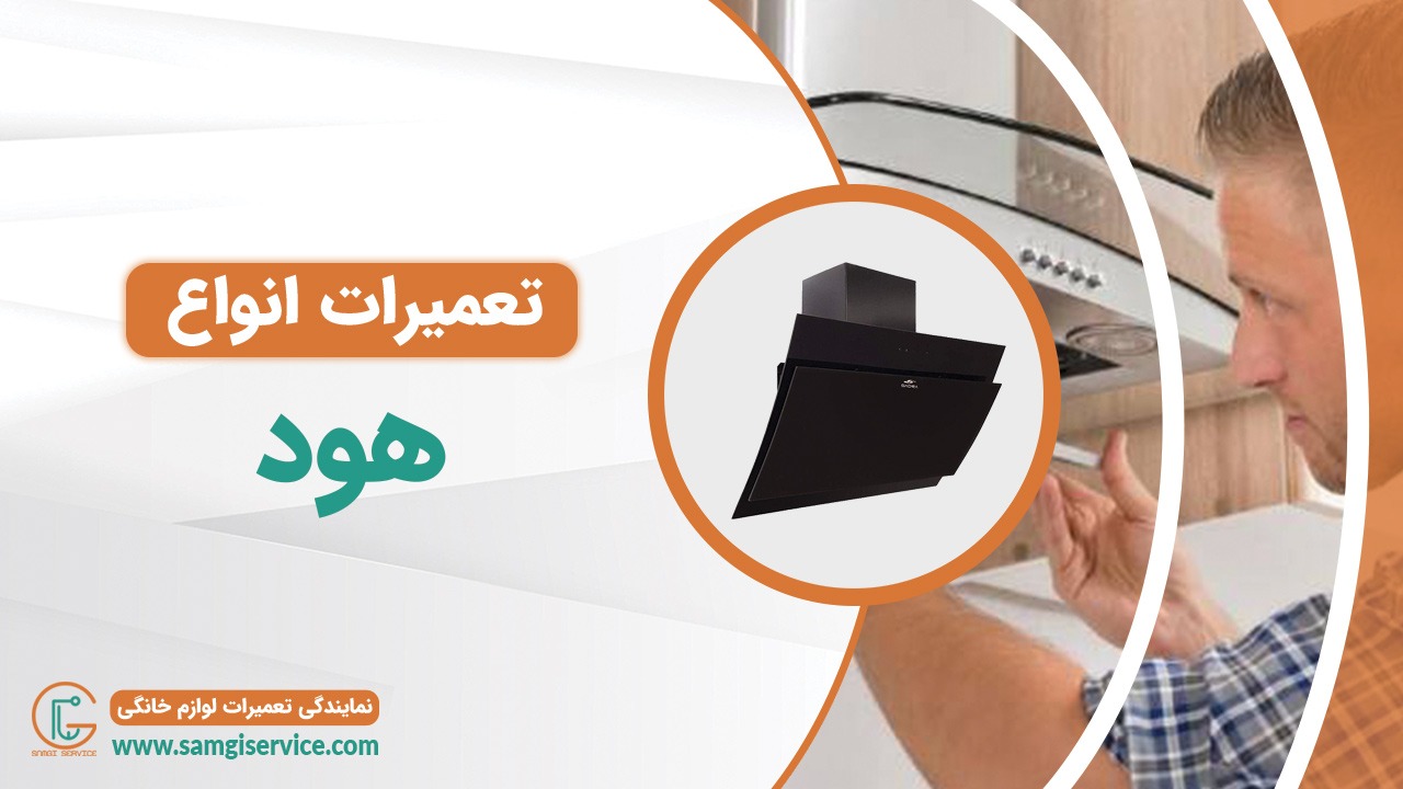 تعمیر هود آشپزخانه