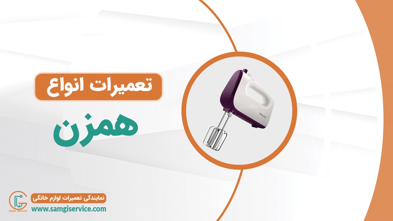 تعمیر انواع همزن