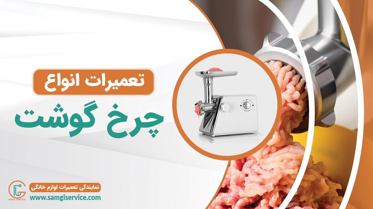 تعمیر انواع چرخ گوشت