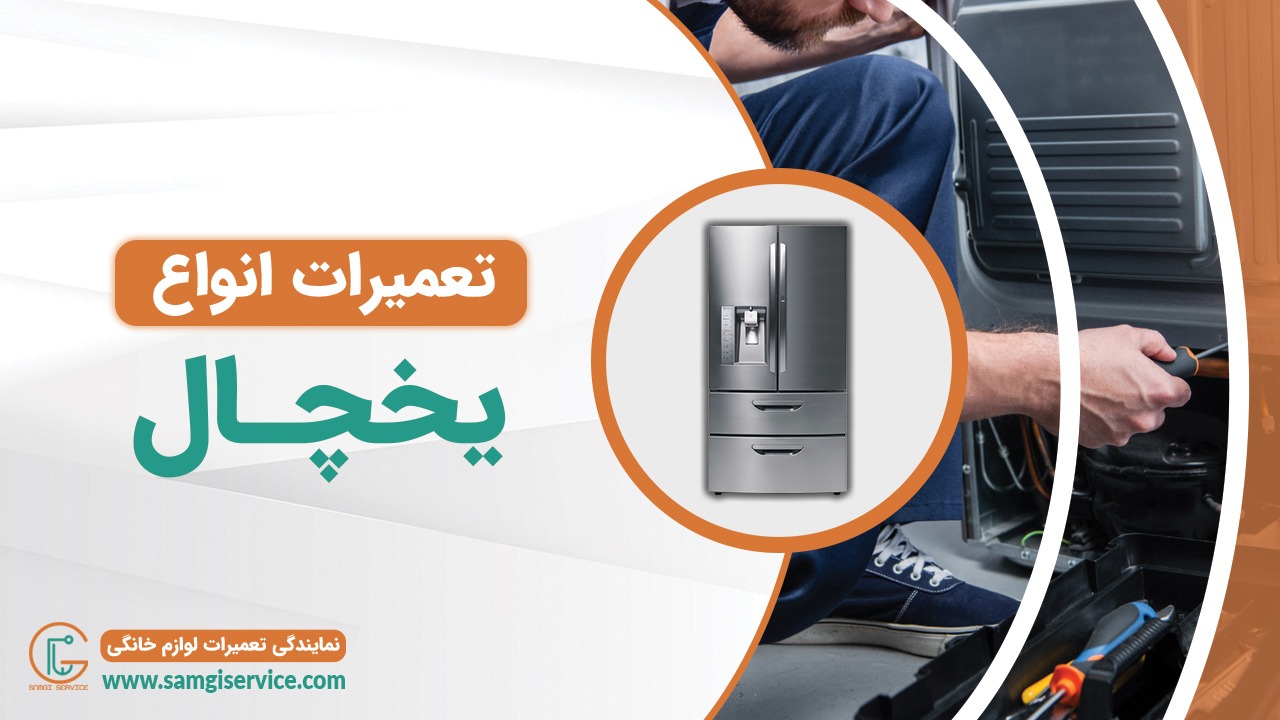 سامجی سرویس - تعمیر انواع یخچال