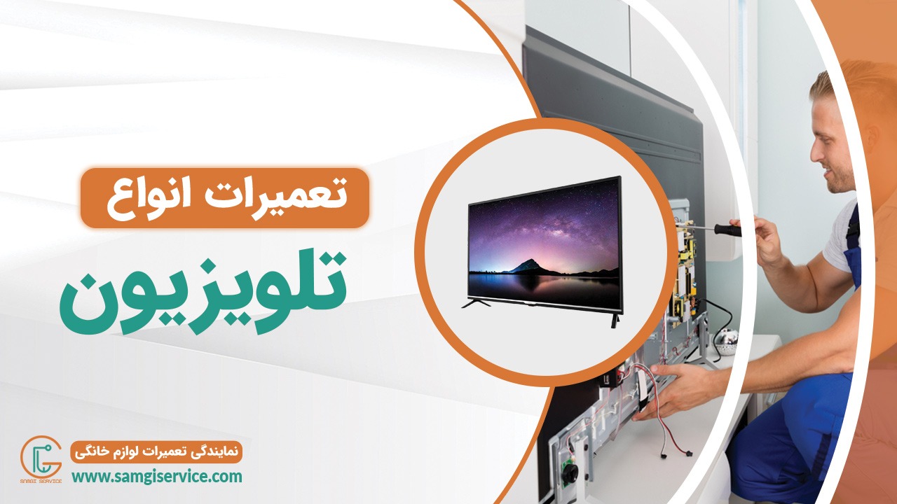 تعمیر انواع تلویزیون