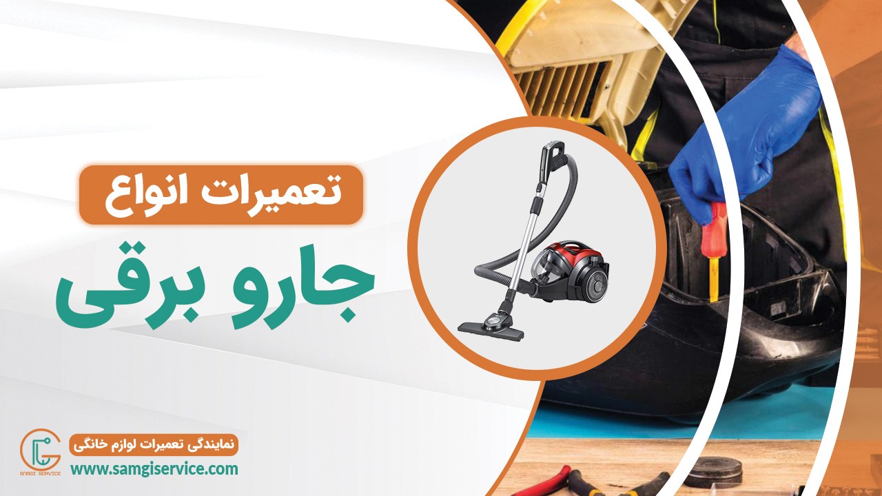 تعمیر انواع جاروبرقی
