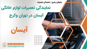 نمایندگی تعمیرات یخچال و فریزر آیسان در کرج و وردآورد گرمدره و دریاچه چیتگر شهر قدس شهریار اندیشه شهرک مریم شاهد فردیس مارلیک گهنز و سایر نواحی اطراف و دور و نزدیک