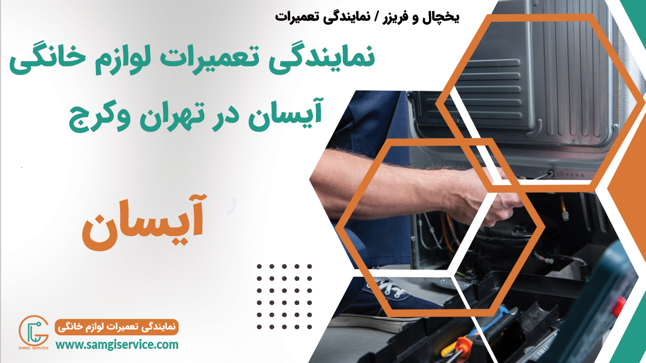 نمایندگی تعمیرات یخچال و فریزر آیسان در کرج و وردآورد گرمدره و دریاچه چیتگر شهر قدس شهریار اندیشه شهرک مریم شاهد فردیس مارلیک گهنز و سایر نواحی اطراف و دور و نزدیک