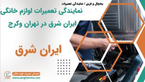 نمایندگی تعمیرات یخچال و فریزر ایران شرق در کرج شهریار اندیشه فردیس وردآورد مارلیک شهر قدس شهرک مریم شاهد گرمدره گهنز و سایر مناطق