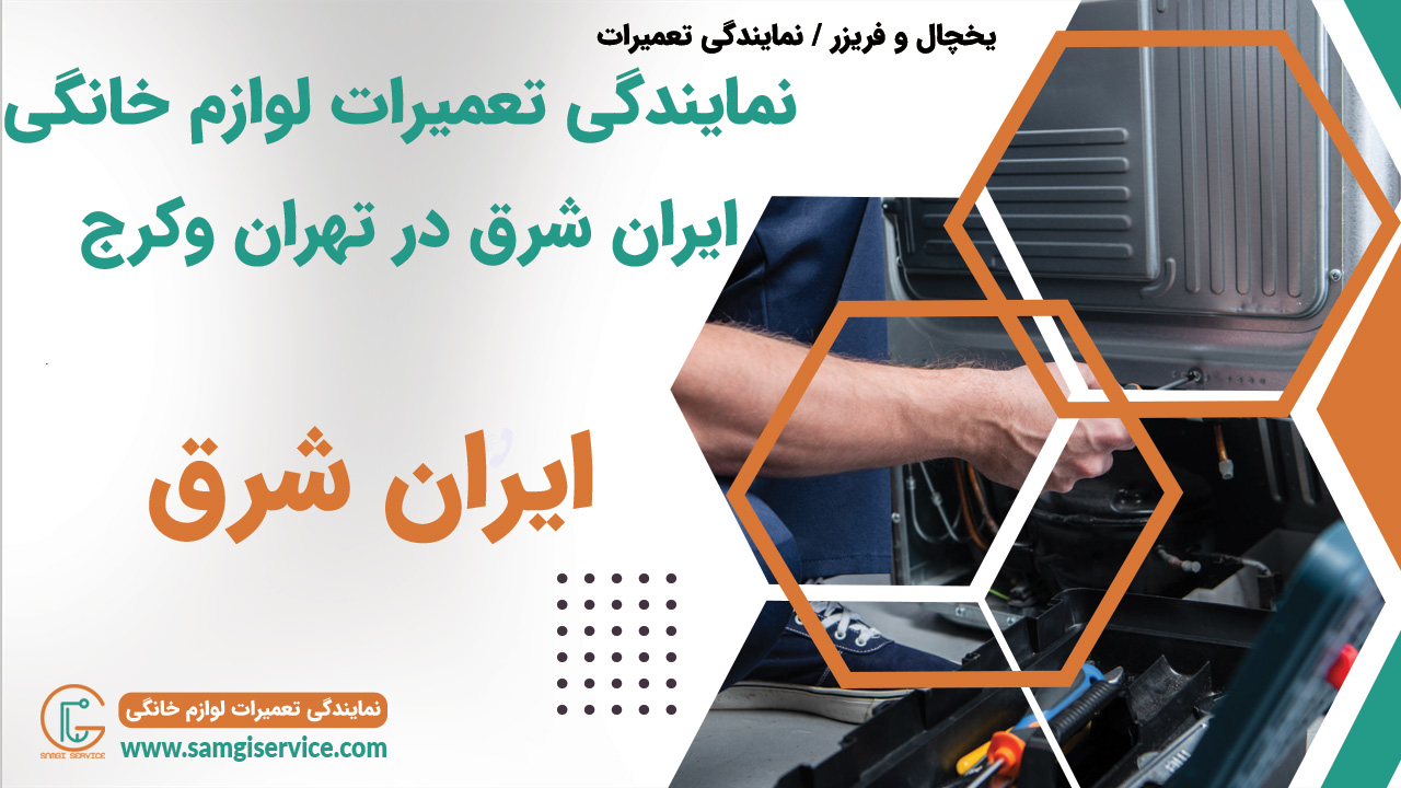 نمایندگی تعمیرات یخچال و فریزر ایران شرق در کرج شهریار اندیشه فردیس وردآورد مارلیک شهر قدس شهرک مریم شاهد گرمدره گهنز و سایر مناطق