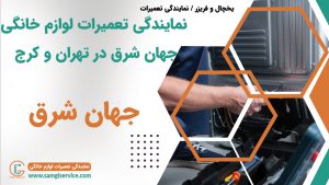 نمایندگی تعمیرات یخچال و فریزر جهان شرق در کرج شهریار اندیشه شهر قدس شهرک مریم شاهد گرمدره فردیس وردآورد مارلیک و سایر شهر های اطراف
