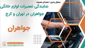 نمایندگی تعمیرات یخچال و فریزر جواهران در کرج شهریار اندیشه فردیس وردآورد مارلیک شهر قدس شهرک مریم شاهد گرمدره گهنز و سایر مناطق و شهرهای دور و نزدیک کرج و تهران
