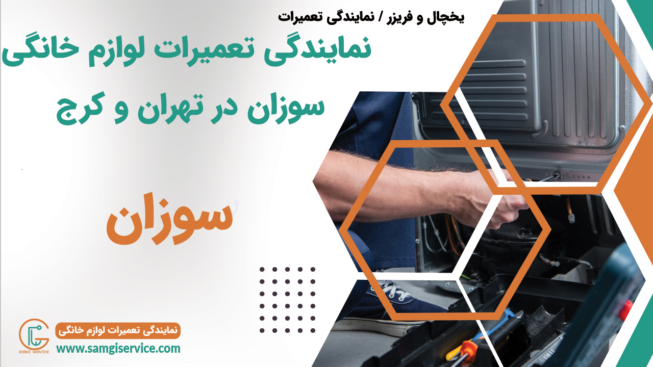 نمایندگی تعمیرات یخچال و فریزر سوزان در کرج شهریار اندیشه فردیس وردآورد مارلیک شهر قدس شهرک مریم شاهد گرمدره گهنز و سایر مناطق شهرها اطراف