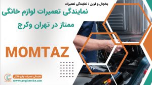 نمایندگی تعمیرات یخچال و فریزر ممتاز در کرج و وردآورد گرمدره و دریاچه چیتگر شهر قدس شهریار اندیشه شهرک مریم شاهد فردیس مارلیک گهنز و سایر نواحی اطراف و دور و نزدیک