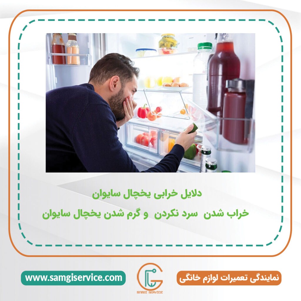 دلایل خرابی یخچال سایوان  خراب شدن  سرد نکردن  و گرم شدن یخچال سایوان 