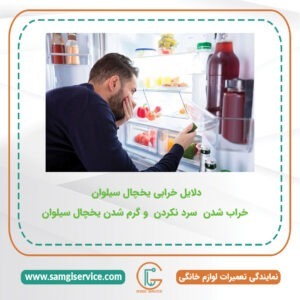 دلایل خرابی یخچال سیلوان ، چرا یخچال سیلوان گرم است و سرد نمی کند