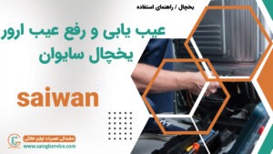 عیب یابی یخچال سایوان رفع عیب و دلایل ارور دادن و خراب شدن یخچال سایوان