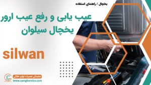 عیب یابی یخچال سیلوان رفع عیب و دلایل ارور دادن و خراب شدن یخچال سیلوان