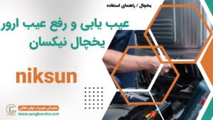 عیب یابی یخچال نیکسان رفع عیب و دلایل ارور دادن و خراب شدن یخچال نیکسان