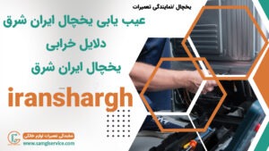 خرابی یخچال ایران شرق دلایل عیب یابی خراب شدن یخچال ایران شرق