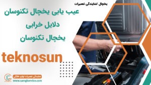 عیب یابی یخچال تکنوسان رفع عیب دلایل خراب شدن یخچال تکنوسان